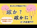 どちらが正しい?「確か」と「確かに」 似ているけど全然違う言葉 #日本語 #日本語会話 #japaneselanguage #japaneselesson