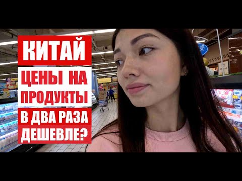 ЦЕНЫ НА ПРОДУКТЫ В КИТАЕ 2023 / ОБЗОР ЦЕН В КИТАЙСКОМ СУПЕРМАРКЕТЕ