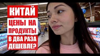 ЦЕНЫ НА ПРОДУКТЫ В КИТАЕ 2023 / ОБЗОР ЦЕН В КИТАЙСКОМ СУПЕРМАРКЕТЕ