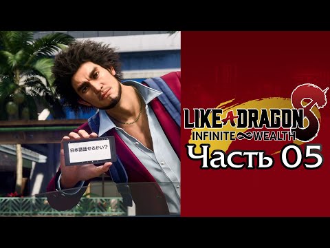 Видео: Like a Dragon: Infinite Wealth (Yakuza 8) - Часть 05 [Глава II - Сюжет]