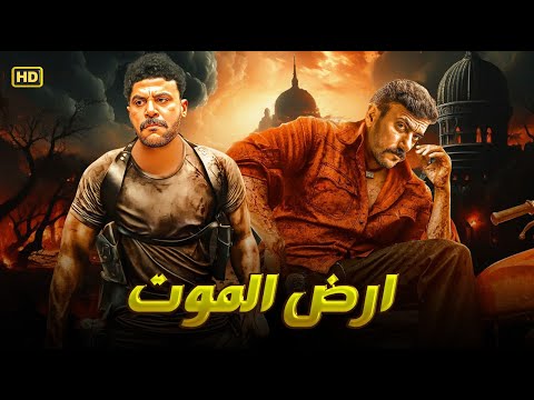 فيلم الأكشن و الإثارة ارض الموت بطولة أحمد العوضي 