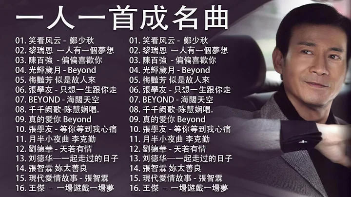 经典粤语歌曲 | BEYOND，郑少秋，黎瑞恩，陈百强，梅艳芳，张学友，陈慧娴，李克勤，刘德华，张智霖，王杰，王菲，巫启贤，张学友，林淑容，罗时丰 - 天天要闻