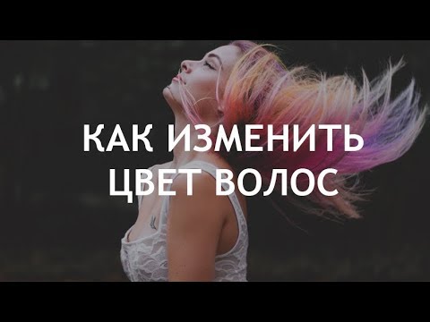Как изменить цвет волос на фото