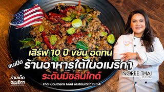 อาหารใต้ดังไกลถึงอเมริกา สาวภูเก็ตสู้ด้วยใจ สู่ร้านอาหารไทยระดับมิชลิน | Noree Thai on Beverly