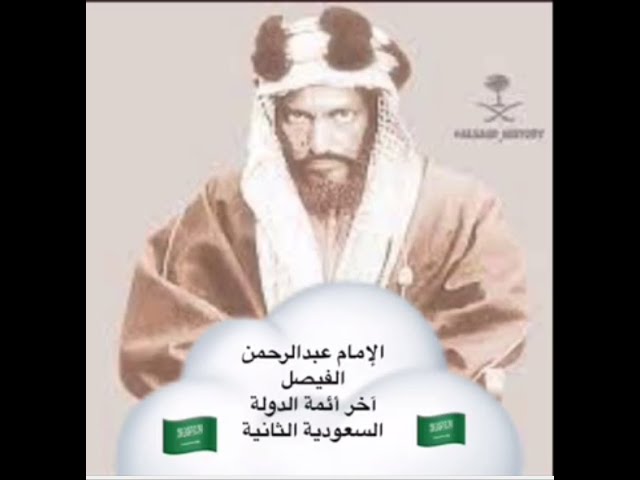 اخر ائمة الدولة السعودية الثانية