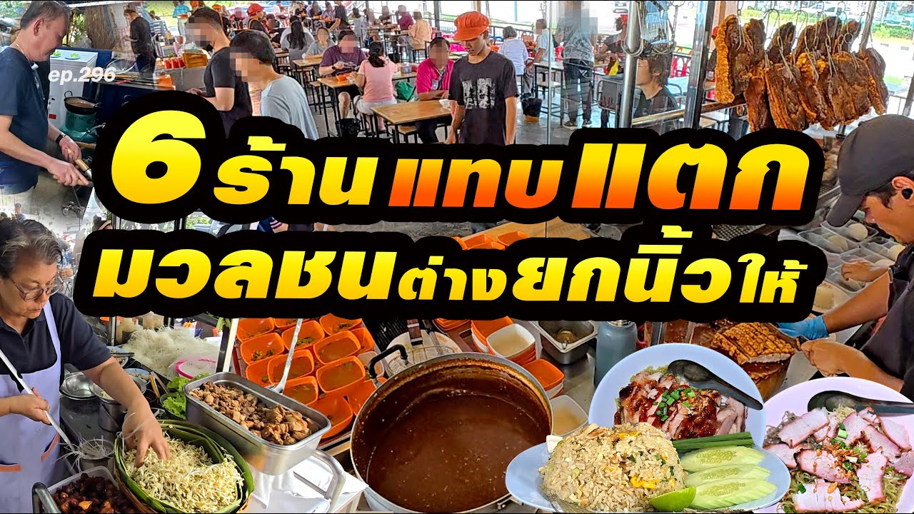 6ร้านอร่อยคุ้ม ผู้คนจึงแห่ตามกันไปกิน ประจำปี2568