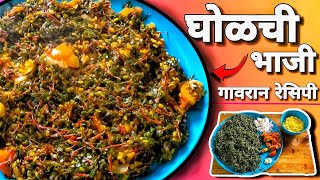 घोळची भाजी ? | Gholachi Bhaji | Gavran Recipe In Marathi | घोळची भाजी कशी बनवायची youtube