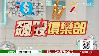 趨勢選股 每天都很水！《飆股俱樂部》湯順魁 20210927