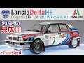 【プラモデル】イタレリ 1/12 ランチア デルタHF インテグラーレ16V Part.16 完成！！【カーモデル】