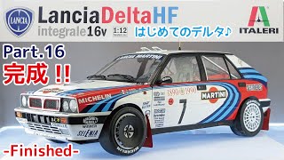 【プラモデル】イタレリ 1/12 ランチア デルタHF インテグラーレ16V Part.16 完成！！【カーモデル】