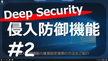 【Deep Security】侵入防御機能#2 動作確認