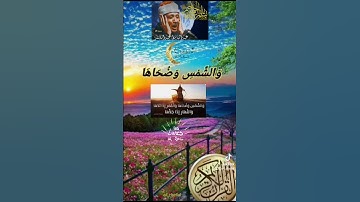 والشمس وضحاها..سورة الشمس بصوت الشيخ عبد الباسط عبد الصمد رحمه الله 🎧❤️