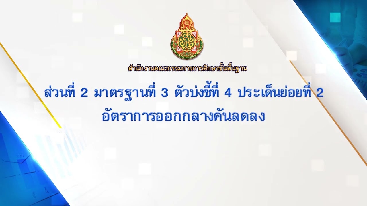 25.ส่วนที่ 2 มาตรฐานที่ 3 ตัวบ่งชี้ที่ 4 ประเด็นย่อยที่ 2 อัตราการออกกลางคันลดลง