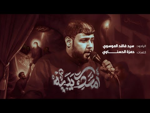 امسك يديه سيد فاقد الموسوي اسرع سفينه سفينة كربله الفاطمية 1447 ه ـ