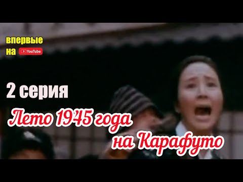 Лето 1945 года на Карафуто (1974) | 2 серия | Впервые на Youtube