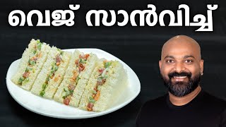 വെജ് സാൻവിച്ച് എളുപ്പത്തിൽ തയ്യാറാക്കാം | Easy Veg Sandwich Recipe | Kids lunch box recipe