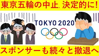 【悲報】東京五輪中止は決定的に！スポンサーも続々と撤退を検討へｗｗｗｗｗｗｗｗ