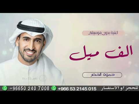 الف ميل حمود الخضر بدون موسيقى دفوف