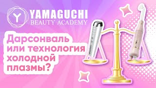 Дарсонваль или технология холодной плазмы? Yamaguchi Plasma Skin Care
