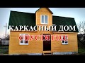 Каркасный дом спустя год! Как живется в каркасном доме, и сколько стоят коммунальные услуги