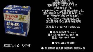 バイク用バッテリー BG10L A2 高性能ゲルタイプバッテリー