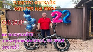 ОБЗОР ЭЛЕКТРО ФЭТБАЙКА BARS HYPER DUAL 3000W