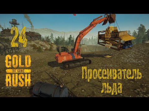 Gold Rush The Game, прохождение на русском, #24 Просеиватель льда