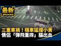台灣社會治安與暴力案件頻傳