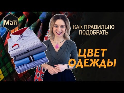 Вопрос: Как правильно подобрать цвет одежды?