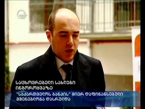 საცხოვრებელი სახლები ინგოროყვაზე