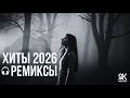 Музыка 2026: хиты и трендовые ремиксы №6 🔥🎧| Remix+Covers 2026 | 2K Music Covers #музыка #popmusic