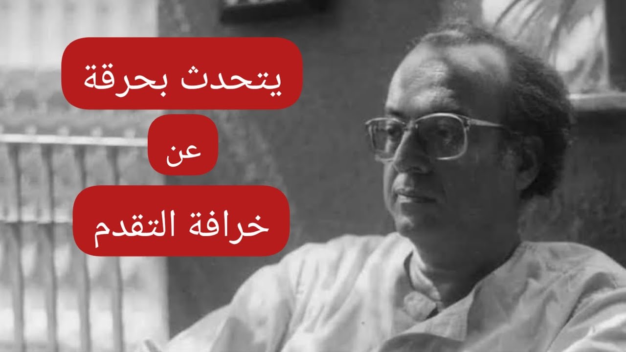 يتحدث بحرقة عن خرافة التقدم | عبدالوهاب المسيري