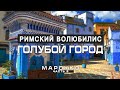 Голубой город Шефшауэн. Римский Волюбилис. Бывшая столица Мекнес. Что такое &quot;серое вино&quot;?