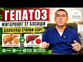 Гепатоз — жигарнинг ёғ босиши. Даволаш ечими бор!#Gepatoz#Jigar #JigarningYogBosishi