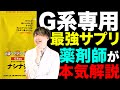 G系専用ダイエットサポート ナシナシ を薬剤師が本気で解説してみた