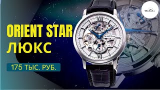 ОРИЕНТ ЗА 175 ТЫСЯЧ! И ОН РЕАЛЬНО ХОРОШ? Orient Star Classic Skeleton