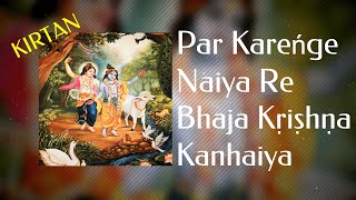 Par Karenge Naiya Re Bhaja Krishna Kanhaiya | Kishori Mohan & Sudevi | Kirtan Live | 2023