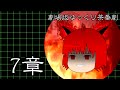 【劇場版ゆっくり茶番劇】二次元が消えていく日　第七章「夢龍降臨」