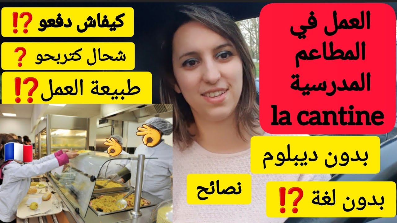 خدمة في المطاعم المدرسية للنساء والرجال في فرنساAgent de restauration scolaire 🇫🇷