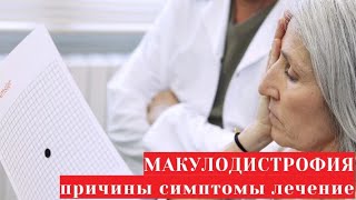 ВМД возрастная макулярная дегенерация - причины, симптомы и лечение