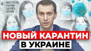 Ляшко рассказал о возможности введения нового карантина в Украине