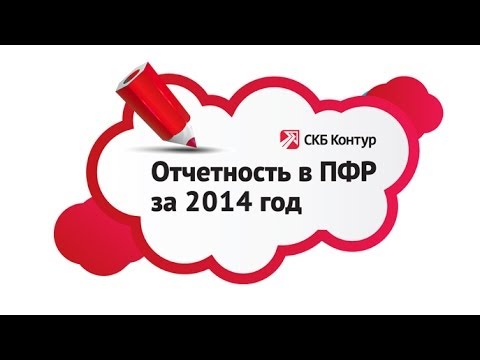 Новые правила отчетности в ПФР в 2014г.