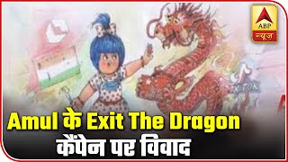 Amul's 'Exit The Dragon' Ad Against China Creates Chaos | ABP News