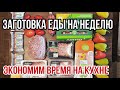 ЗАГОТОВКА ЕДЫ И ПОЛУФАБРИКАТОВ НА НЕДЕЛЮ / ЭКОНОМИМ ВРЕМЯ НА КУХНЕ / ЗАМОРОЗКА ПОЛУФАБРИКАТОВ