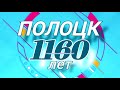 Площадка Полоцкого РЦК на 1160-летии Полоцка (28.05.2022)