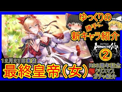 ロマサガrs 確保必須級 ゆっくりのssキャラ紹介 3周年記念第3弾聖夜ガチャ 最終皇帝 女 性能 ガチャ評価 まとめ ロマサガ リ ユニバース Youtube ロマサガrs 確保必須級 ゆっくりのssキャラ紹介 3周年記念第3弾聖夜ガチャ 最終皇帝 女 性能 ガチャ評価 まとめ ロマサガ リ ユニバース Youtube