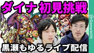 モンストlive配信 ダイナ出現から遭遇まで 初見で挑戦 黒瀬もゆるのライブ配信攻略もあるよ なうしろ Youtube