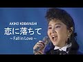 Akiko Kobayashi / 小林明子 - Koi Ni Ochite / 恋に落ちて ~Fall In Love~ (4K Remastered)