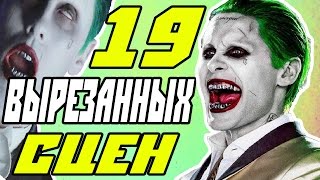 ВЫРЕЗАННЫЕ СЦЕНЫ ИЗ ОТРЯДА САМОУБИЙЦ ВЫРЕЗАННЫЕ СЦЕНЫ ИЗ ОТРЯДА САМОУБИЙЦ