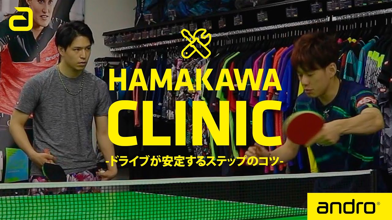 卓球は足で打つ！ドライブが安定するステップのコツ【卓球技術｜ハマカワクリニック】TT is played with the legs! Tips for your drive